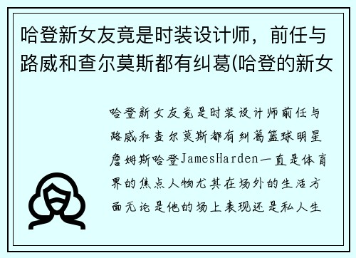 哈登新女友竟是时装设计师，前任与路威和查尔莫斯都有纠葛(哈登的新女友)