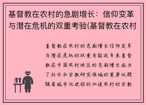 基督教在农村的急剧增长：信仰变革与潜在危机的双重考验(基督教在农村存在的问题原因)