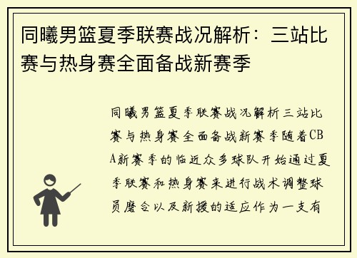 同曦男篮夏季联赛战况解析：三站比赛与热身赛全面备战新赛季