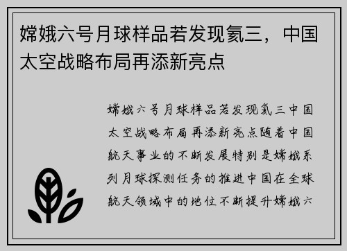 嫦娥六号月球样品若发现氦三，中国太空战略布局再添新亮点