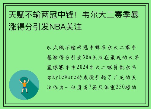 天赋不输两冠中锋！韦尔大二赛季暴涨得分引发NBA关注