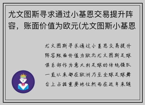 尤文图斯寻求通过小基恩交易提升阵容，账面价值为欧元(尤文图斯小基恩转会)
