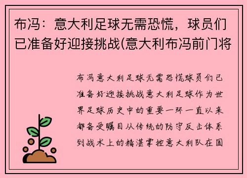 布冯：意大利足球无需恐慌，球员们已准备好迎接挑战(意大利布冯前门将)