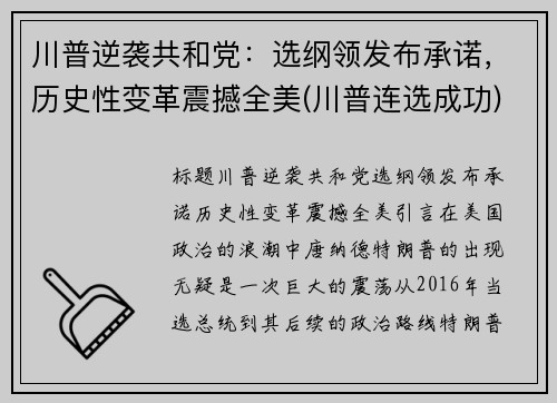 川普逆袭共和党：选纲领发布承诺，历史性变革震撼全美(川普连选成功)