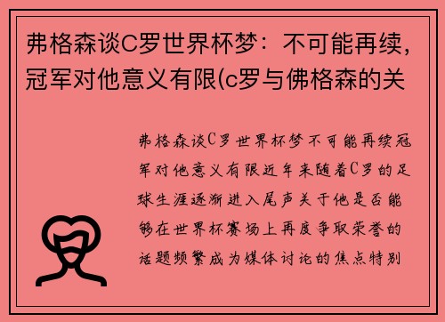 弗格森谈C罗世界杯梦：不可能再续，冠军对他意义有限(c罗与佛格森的关系)