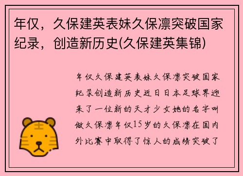 年仅，久保建英表妹久保凛突破国家纪录，创造新历史(久保建英集锦)