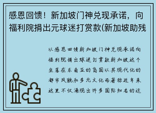 感恩回馈！新加坡门神兑现承诺，向福利院捐出元球迷打赏款(新加坡助残福利基金会)