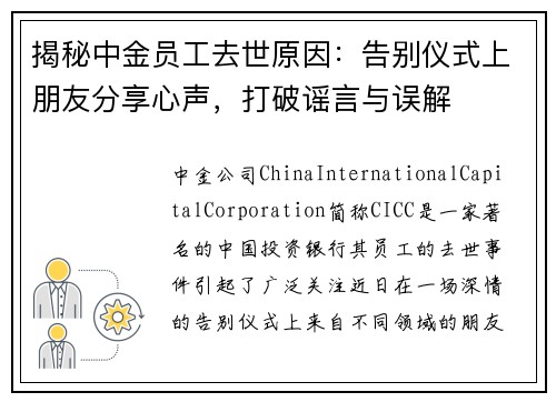 揭秘中金员工去世原因：告别仪式上朋友分享心声，打破谣言与误解