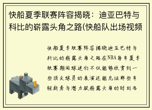 快船夏季联赛阵容揭晓：迪亚巴特与科比的崭露头角之路(快船队出场视频)