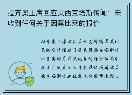 拉齐奥主席回应贝西克塔斯传闻：未收到任何关于因莫比莱的报价