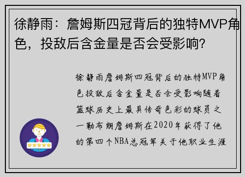 徐静雨：詹姆斯四冠背后的独特MVP角色，投敌后含金量是否会受影响？