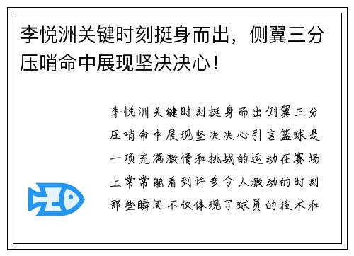 李悦洲关键时刻挺身而出，侧翼三分压哨命中展现坚决决心！