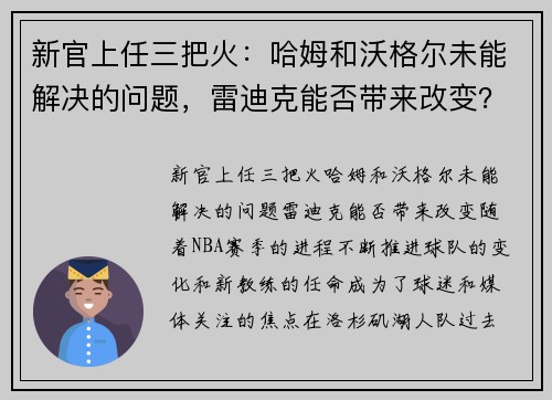 新官上任三把火：哈姆和沃格尔未能解决的问题，雷迪克能否带来改变？