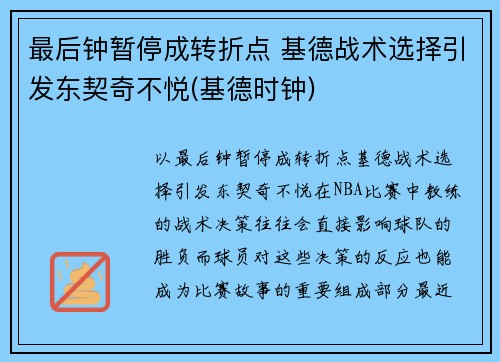 最后钟暂停成转折点 基德战术选择引发东契奇不悦(基德时钟)