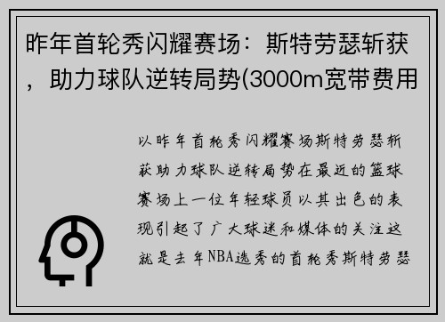 昨年首轮秀闪耀赛场：斯特劳瑟斩获，助力球队逆转局势(3000m宽带费用)