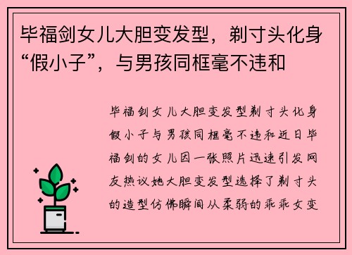 毕福剑女儿大胆变发型，剃寸头化身“假小子”，与男孩同框毫不违和