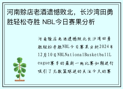 河南赊店老酒遗憾败北，长沙湾田勇胜轻松夺胜 NBL今日赛果分析
