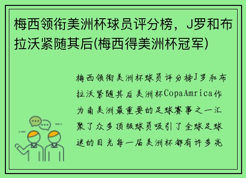 梅西领衔美洲杯球员评分榜，J罗和布拉沃紧随其后(梅西得美洲杯冠军)