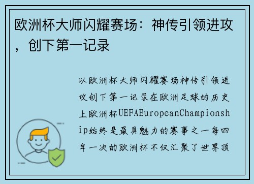 欧洲杯大师闪耀赛场：神传引领进攻，创下第一记录
