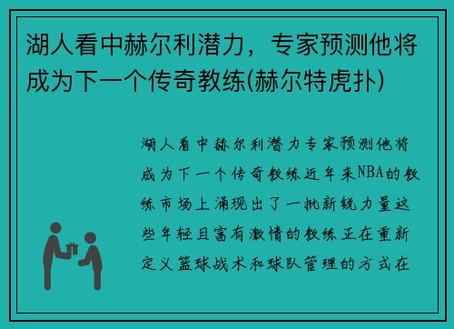 湖人看中赫尔利潜力，专家预测他将成为下一个传奇教练(赫尔特虎扑)
