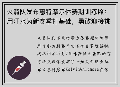 火箭队发布惠特摩尔休赛期训练照：用汗水为新赛季打基础，勇敢迎接挑战
