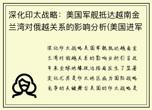 深化印太战略：美国军舰抵达越南金兰湾对俄越关系的影响分析(美国进军越南)