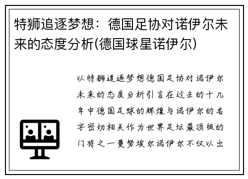 特狮追逐梦想：德国足协对诺伊尔未来的态度分析(德国球星诺伊尔)