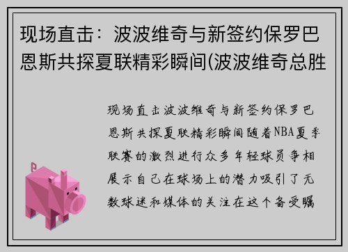 现场直击：波波维奇与新签约保罗巴恩斯共探夏联精彩瞬间(波波维奇总胜场)