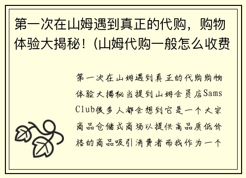 第一次在山姆遇到真正的代购，购物体验大揭秘！(山姆代购一般怎么收费)