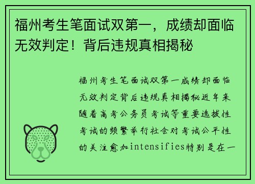 福州考生笔面试双第一，成绩却面临无效判定！背后违规真相揭秘