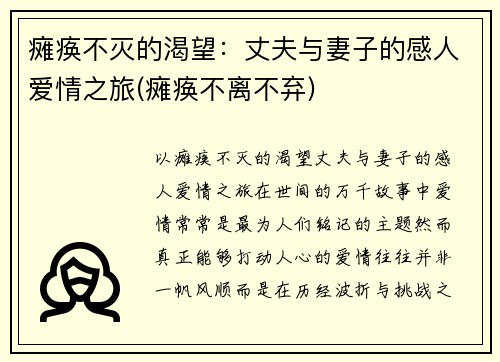 瘫痪不灭的渴望：丈夫与妻子的感人爱情之旅(瘫痪不离不弃)