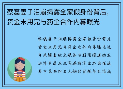 蔡磊妻子泪崩揭露全家假身份背后，资金未用完与药企合作内幕曝光