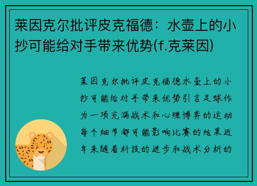 莱因克尔批评皮克福德：水壶上的小抄可能给对手带来优势(f.克莱因)