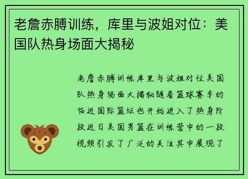 老詹赤膊训练，库里与波姐对位：美国队热身场面大揭秘