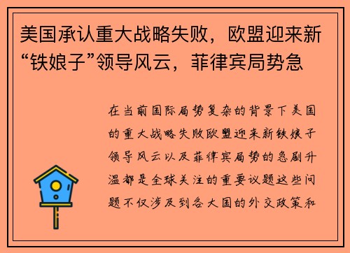 美国承认重大战略失败，欧盟迎来新“铁娘子”领导风云，菲律宾局势急剧升温！