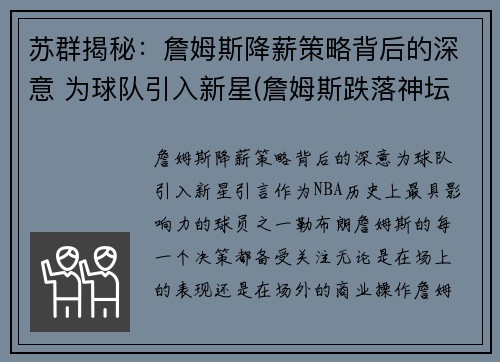 苏群揭秘：詹姆斯降薪策略背后的深意 为球队引入新星(詹姆斯跌落神坛)
