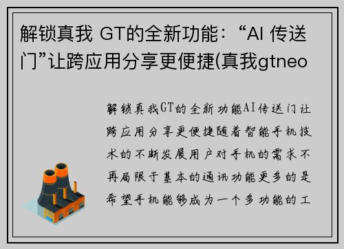 解锁真我 GT的全新功能：“AI 传送门”让跨应用分享更便捷(真我gtneo功能)