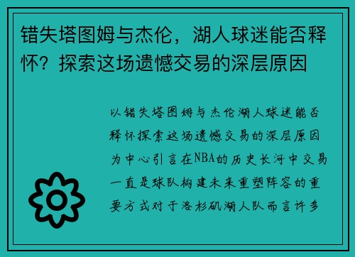 错失塔图姆与杰伦，湖人球迷能否释怀？探索这场遗憾交易的深层原因