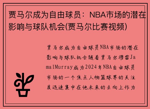 贾马尔成为自由球员：NBA市场的潜在影响与球队机会(贾马尔比赛视频)