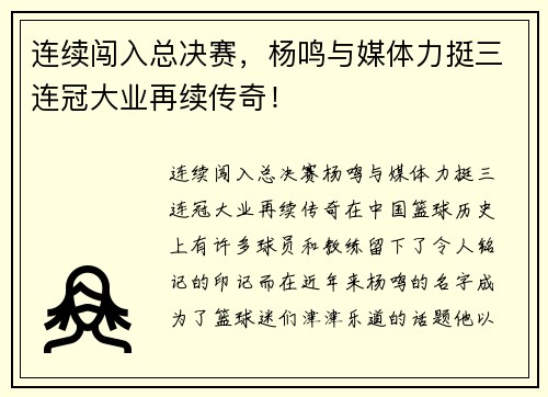 连续闯入总决赛，杨鸣与媒体力挺三连冠大业再续传奇！