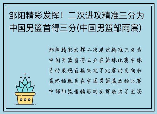 邹阳精彩发挥！二次进攻精准三分为中国男篮首得三分(中国男篮邹雨宸)