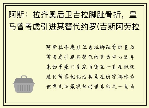 阿斯：拉齐奥后卫吉拉脚趾骨折，皇马曾考虑引进其替代约罗(吉斯阿劳拉)