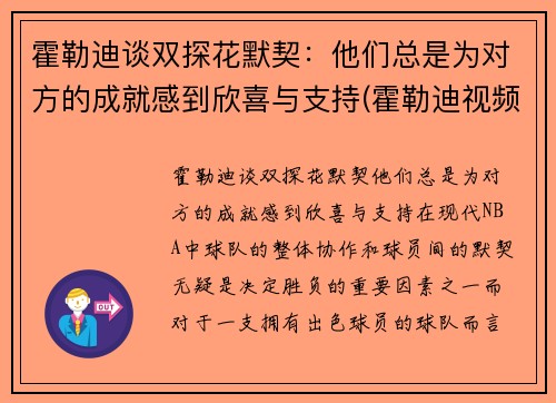 霍勒迪谈双探花默契：他们总是为对方的成就感到欣喜与支持(霍勒迪视频)