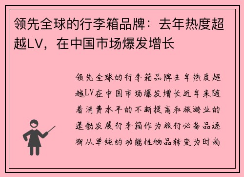 领先全球的行李箱品牌：去年热度超越LV，在中国市场爆发增长