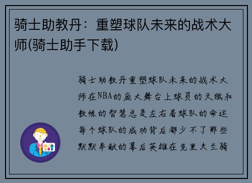 骑士助教丹：重塑球队未来的战术大师(骑士助手下载)