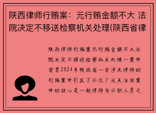 陕西律师行贿案：元行贿金额不大 法院决定不移送检察机关处理(陕西省律师行业党委)