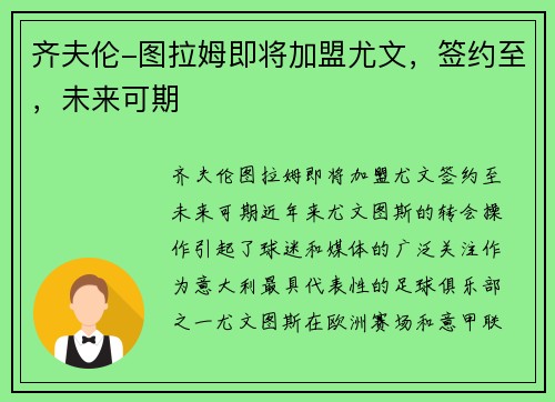 齐夫伦-图拉姆即将加盟尤文，签约至，未来可期