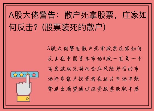 A股大佬警告：散户死拿股票，庄家如何反击？(股票装死的散户)