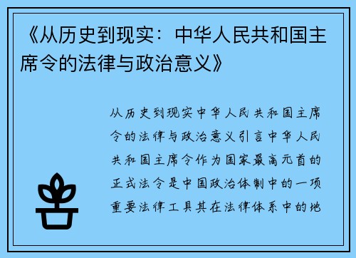 《从历史到现实：中华人民共和国主席令的法律与政治意义》