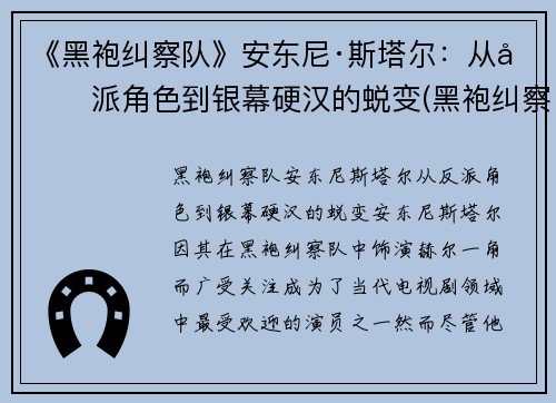 《黑袍纠察队》安东尼·斯塔尔：从反派角色到银幕硬汉的蜕变(黑袍纠察队死法)